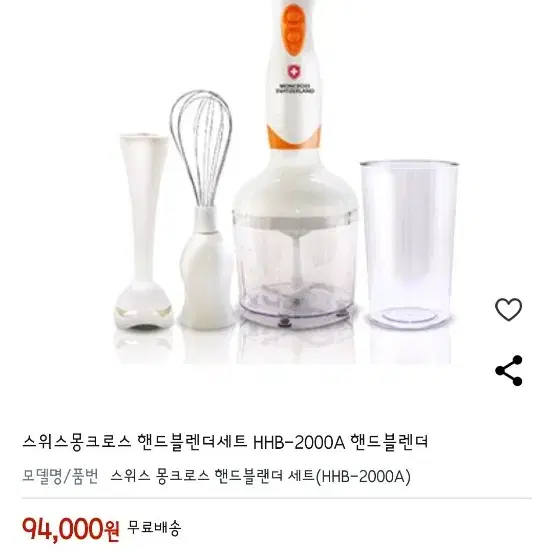 스위스 뭉크로스 핸드블랜더