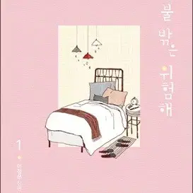 이불밖은위험해(1-2완)