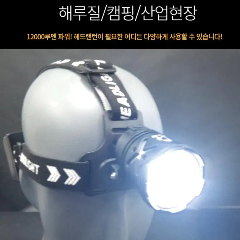 12000루멘 오스람 LED XG-80 헤드랜턴