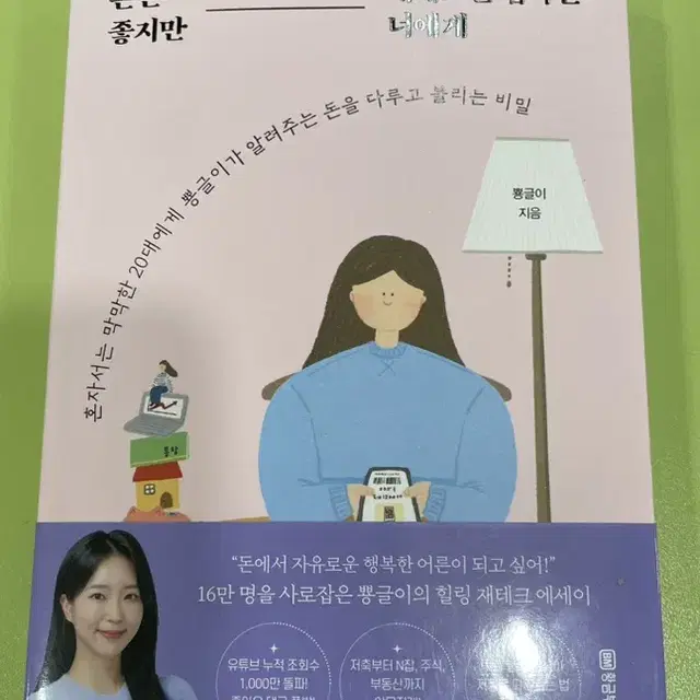 돈은 좋지만 재테크는 겁나는 너에게 (경제 책)