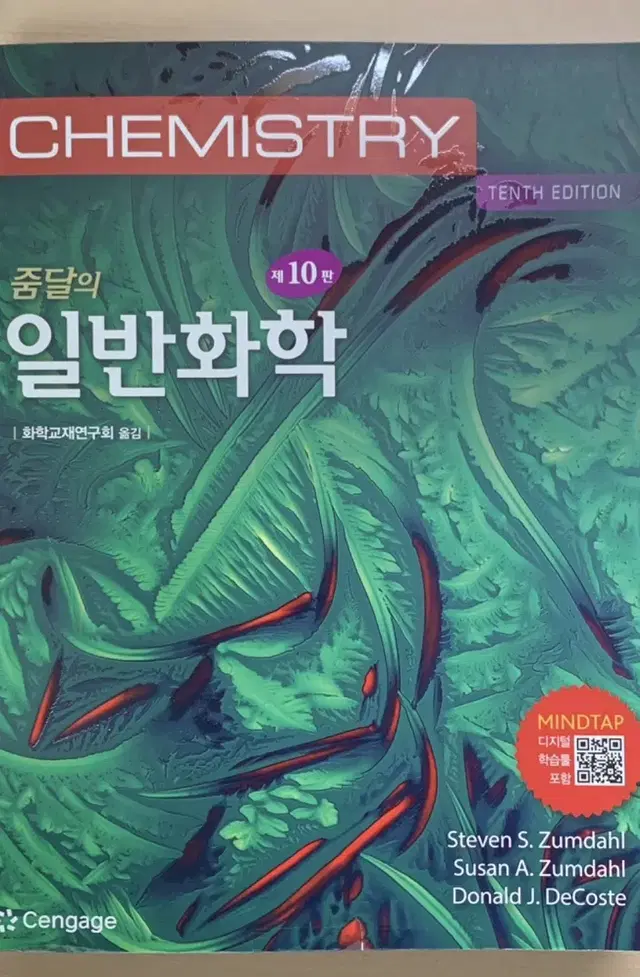 줌달의 일반화학 10판