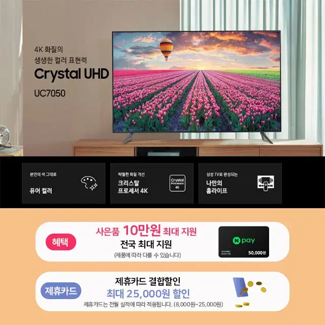 월0원 삼성 LED TV UHD 삼탠바이미 27인치 ~ 85인치 렌탈