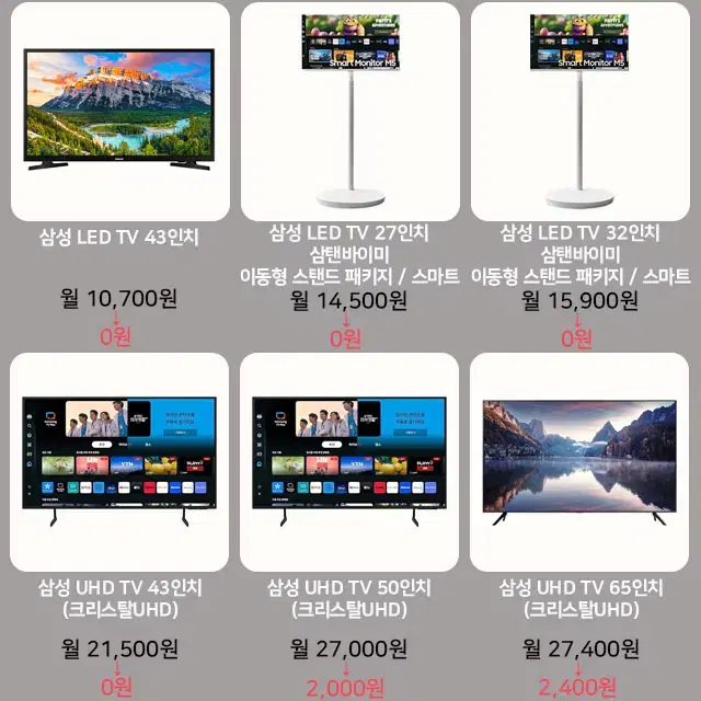 월0원 삼성 LED TV UHD 삼탠바이미 27인치 ~ 85인치 렌탈