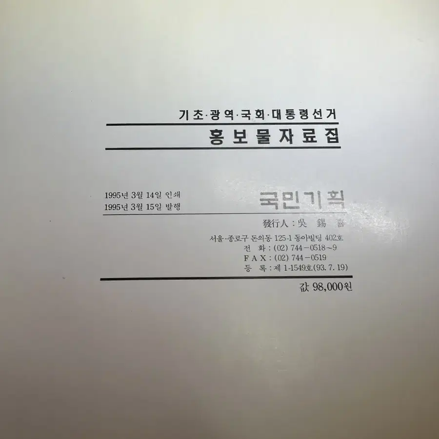 기초.광역.국회.대통령선거 홍보물자료집.1995년