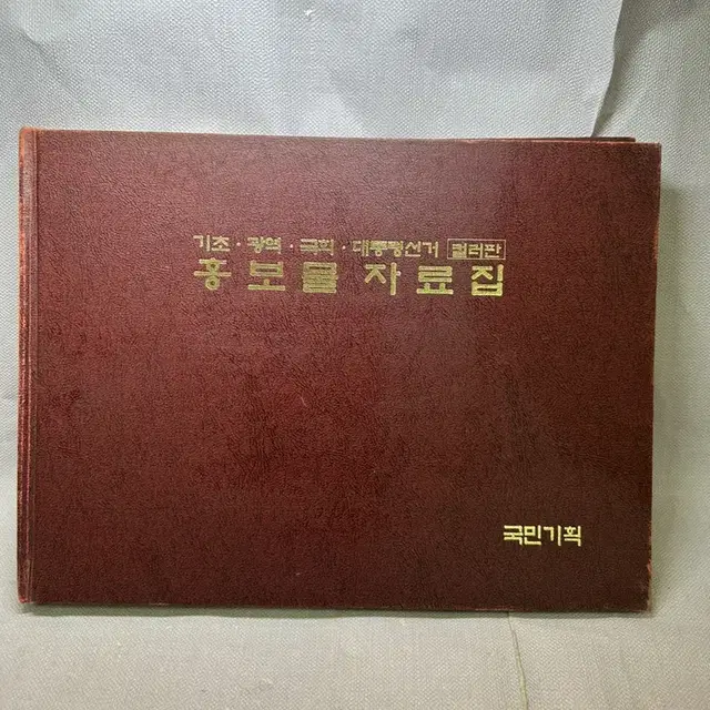 기초.광역.국회.대통령선거 홍보물자료집.1995년