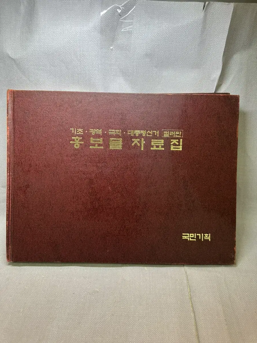 기초.광역.국회.대통령선거 홍보물자료집.1995년