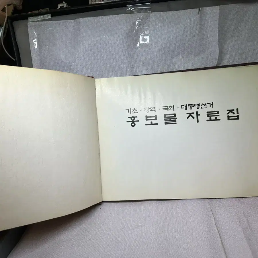 기초.광역.국회.대통령선거 홍보물자료집.1995년