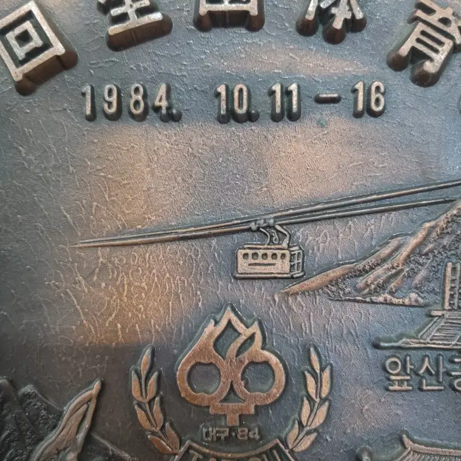 1984 대구 전국체육대회 동판 근대사자료