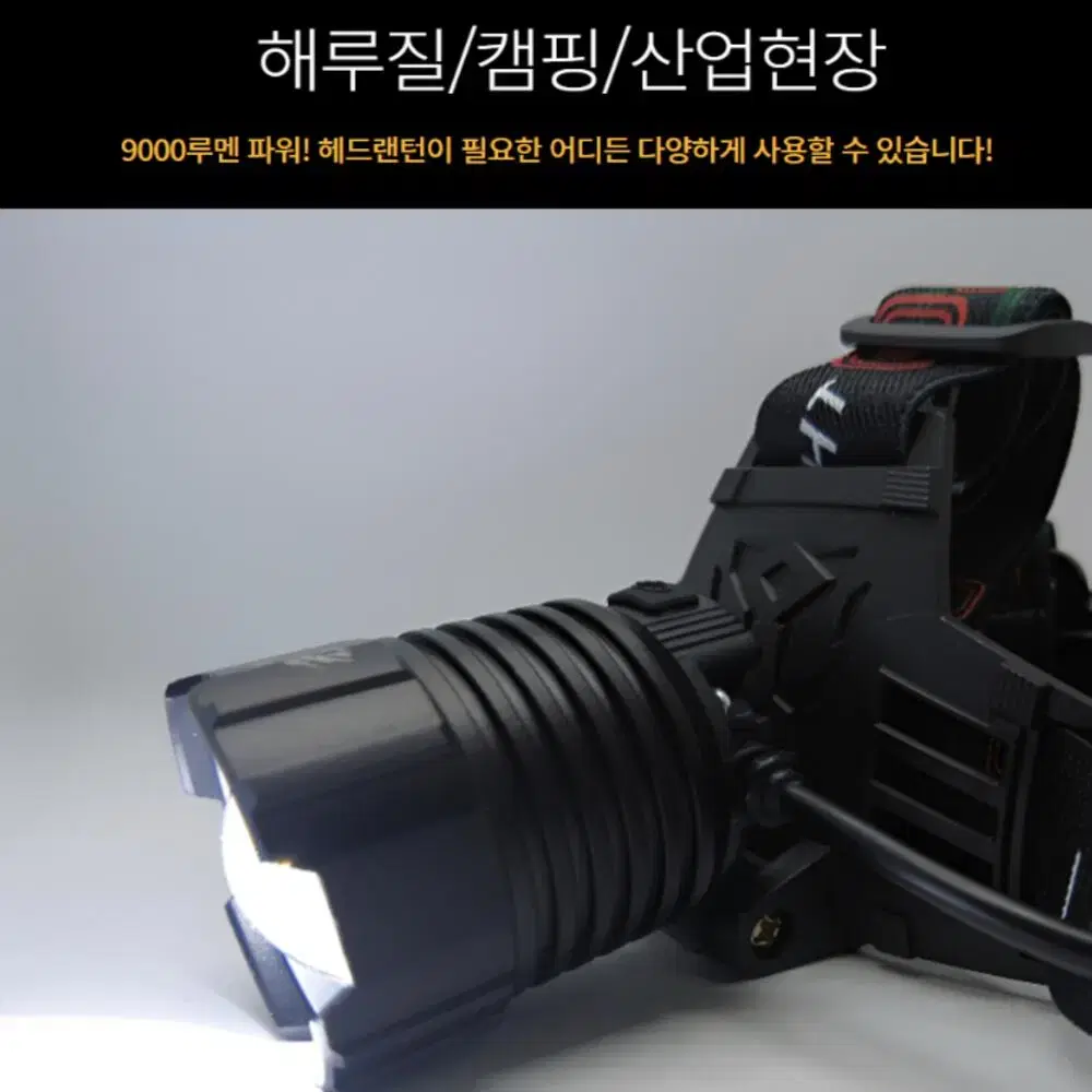 9000루멘 오스람 LED GH-30 헤드랜턴