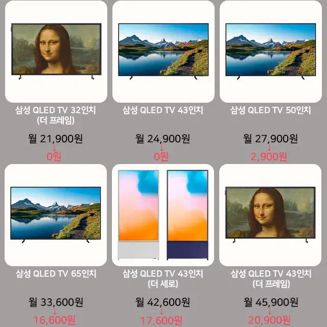 월0원 삼성 QLED TV 43인치 ~ 85인치 더프레임 더세리프 렌탈