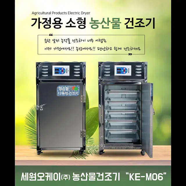 농업.가정 겸용 고추건조기 농산물건조기,식품건조기 (소형) KE-M06