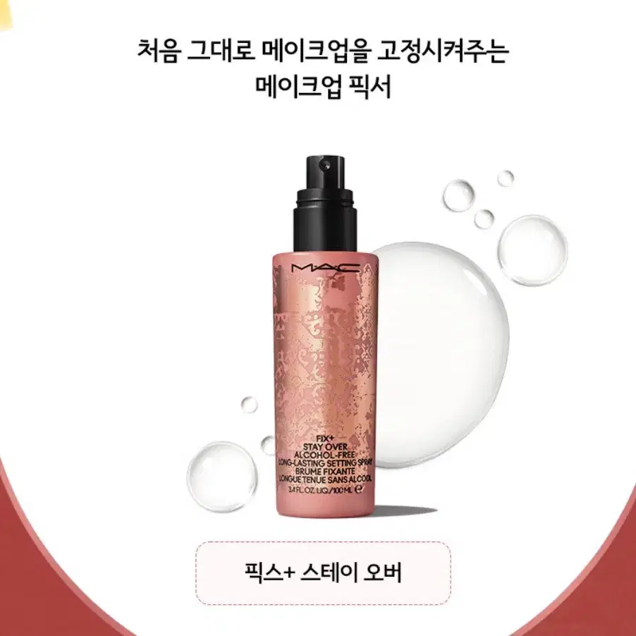 (새상품)맥 테디포에버 한정 픽스 스테이 오버 100ml