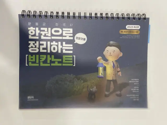 문동균 한국사 빈칸노트