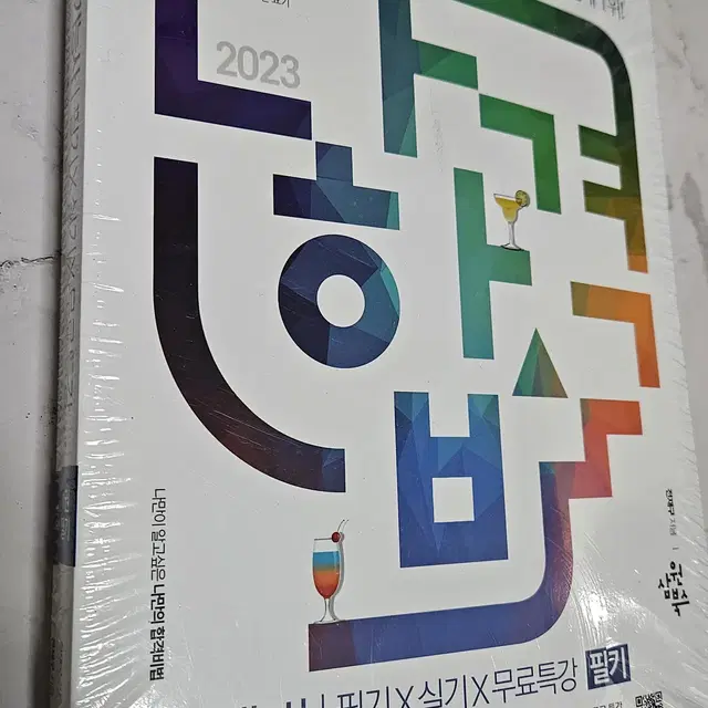 2023 나합격 조주기능사 필기+실기+무료특강 [비닐안뜯은 -택포]