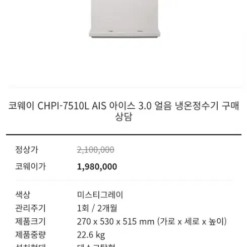 코웨이 얼음냉온정수기 CHPI-7510L AIS 3.0 팝니다