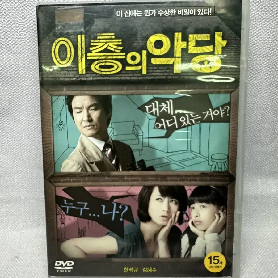 DVD 이층의 악당 한석규 김혜수 2011년 1disc