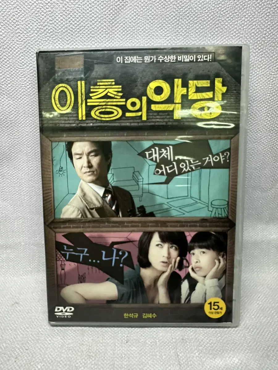 DVD 이층의 악당 한석규 김혜수 2011년 1disc