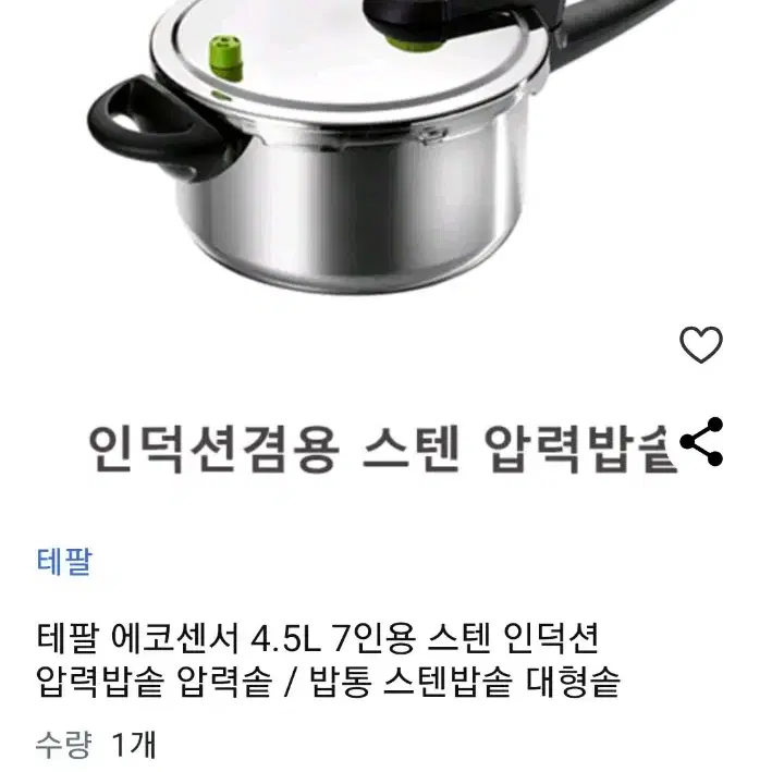 테팔에코압력센서압력솥4.5L 4/7인용(프랑스명품압력솥)