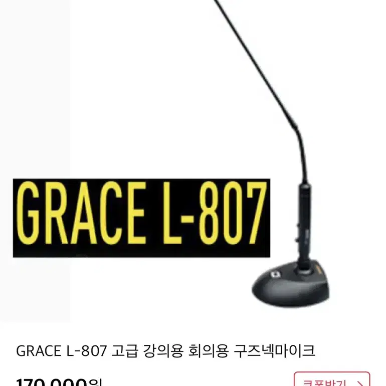 GRACE L-807 고급 강의용 회의용 구즈넥마이크