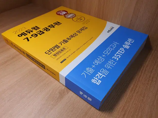 2023 에듀윌 공무원 행정법총론 단원별 기출 예상 문제집