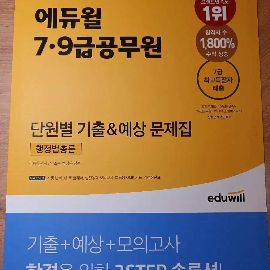 2023 에듀윌 공무원 행정법총론 단원별 기출 예상 문제집