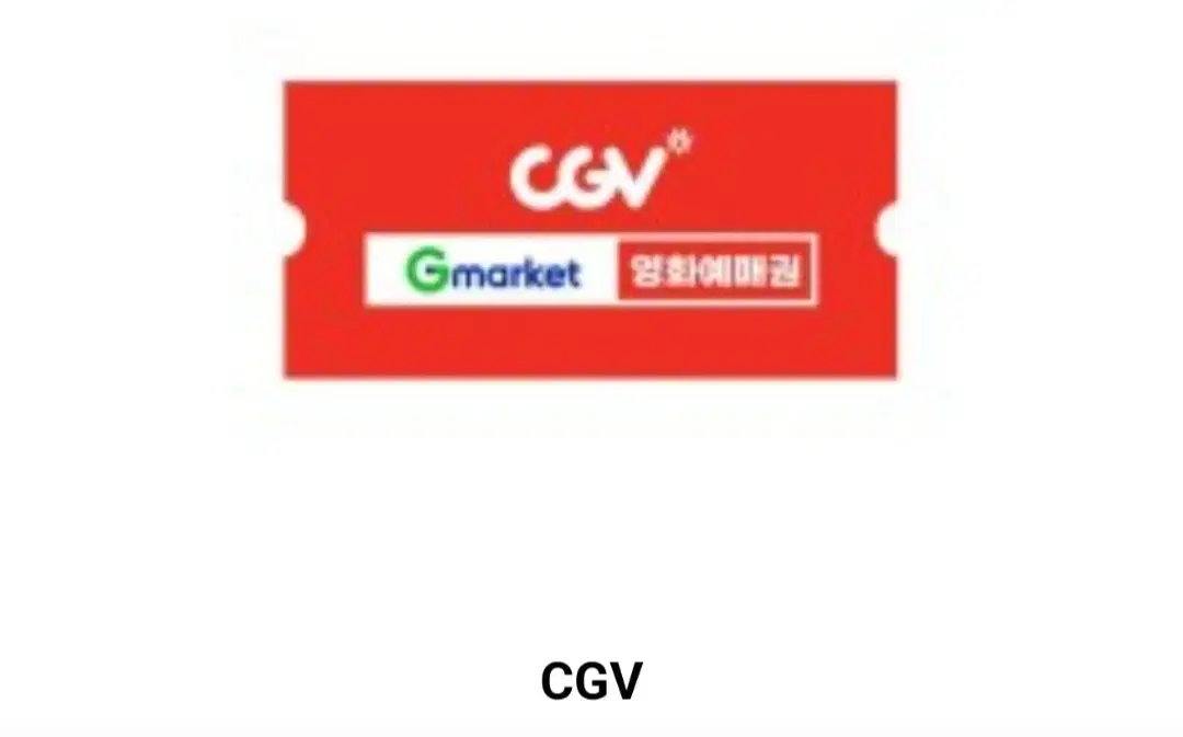 CGV 예매권, 관람권(2D일반, 리클라이너) *대리예매 아닙니다