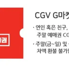 CGV 예매권, 관람권(2D일반, 리클라이너) *대리예매 아닙니다