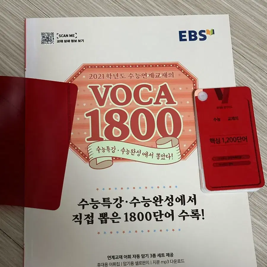 2021 ebs 수능 연계 보카1800 / 수능 영어단어 / 새책