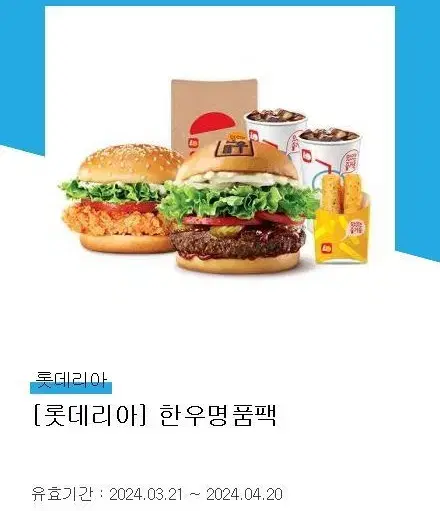 원가 17300원 롯데리아 한우명품팩