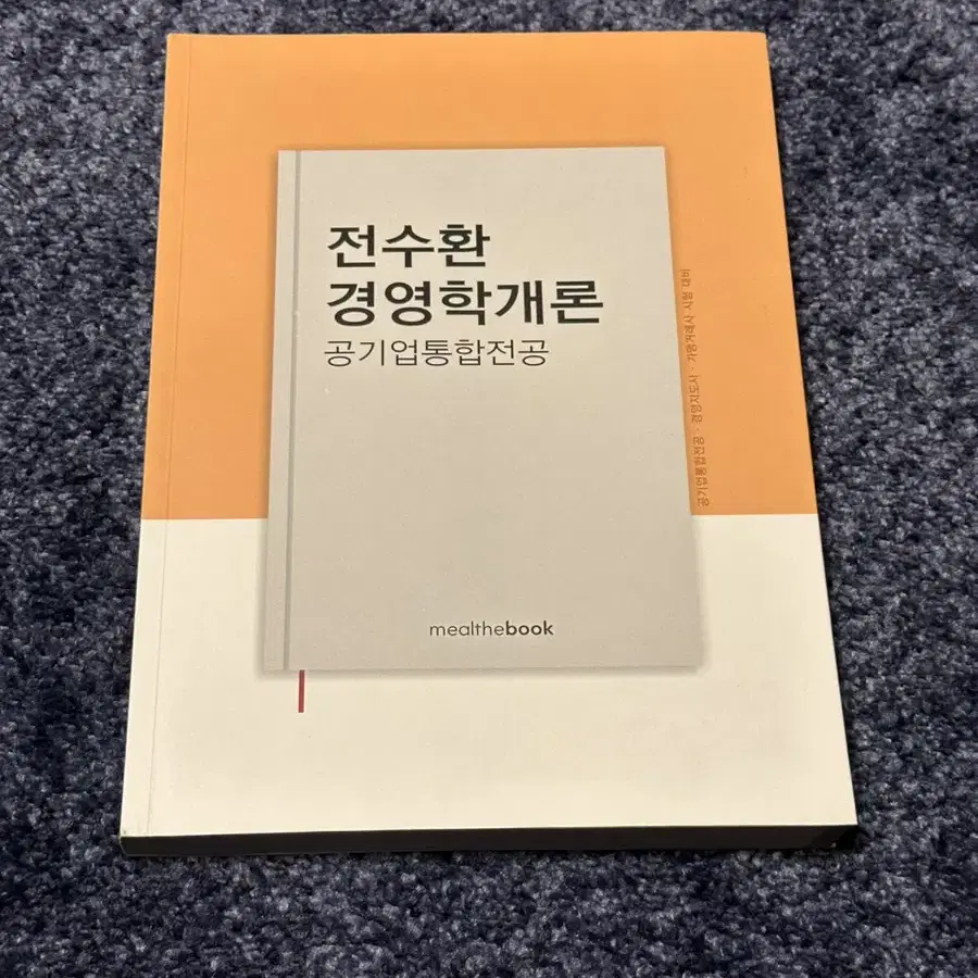 전수환 경영학개론 공기업통합전공