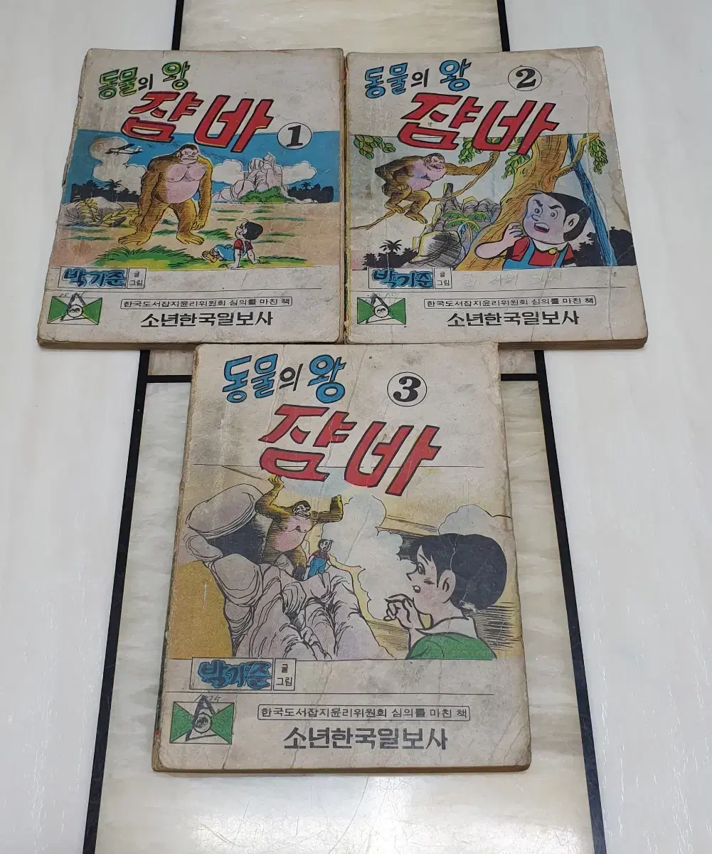 박기준. 동물의 왕 쟘바 1~3권 완결. 300페이지. 1975년 작품