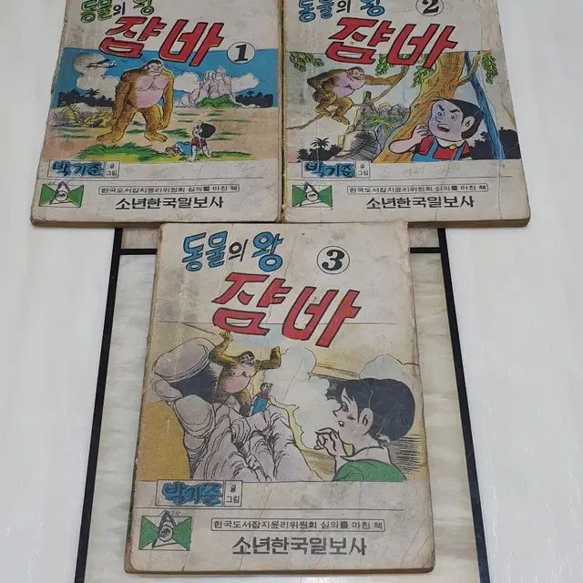 박기준. 동물의 왕 쟘바 1~3권 완결. 300페이지. 1975년 작품