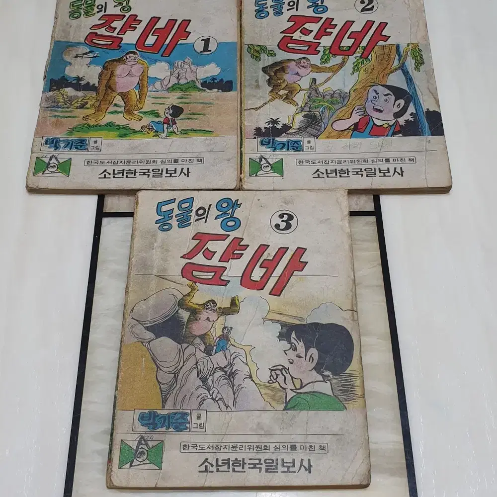 박기준. 동물의 왕 쟘바 1~3권 완결. 300페이지. 1975년 작품