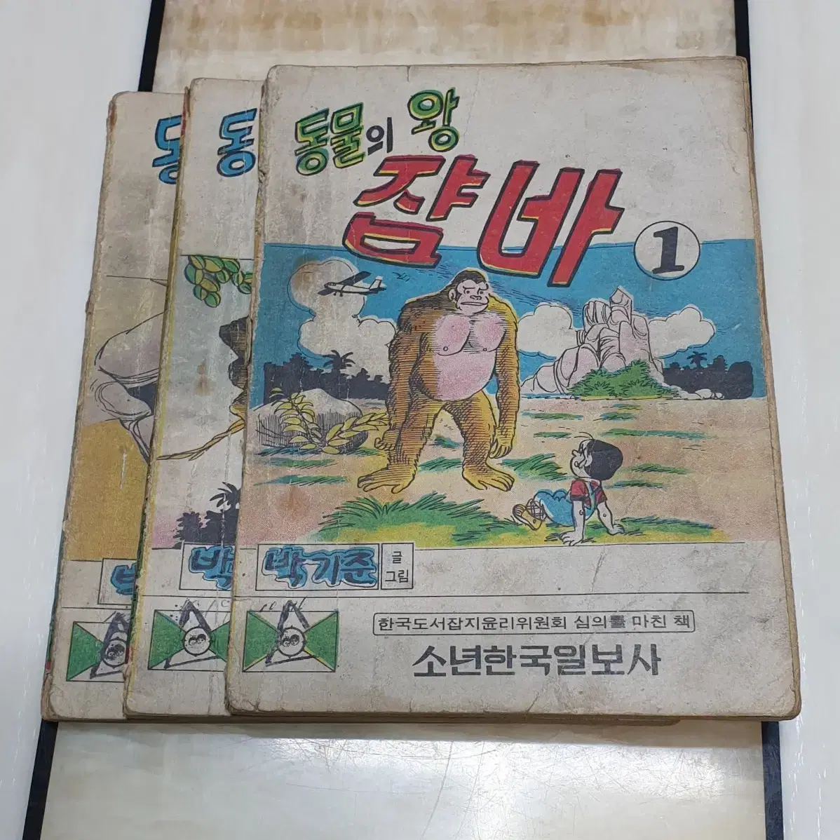 박기준. 동물의 왕 쟘바 1~3권 완결. 300페이지. 1975년 작품