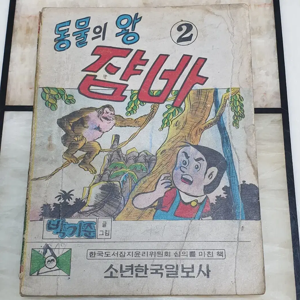 박기준. 동물의 왕 쟘바 1~3권 완결. 300페이지. 1975년 작품