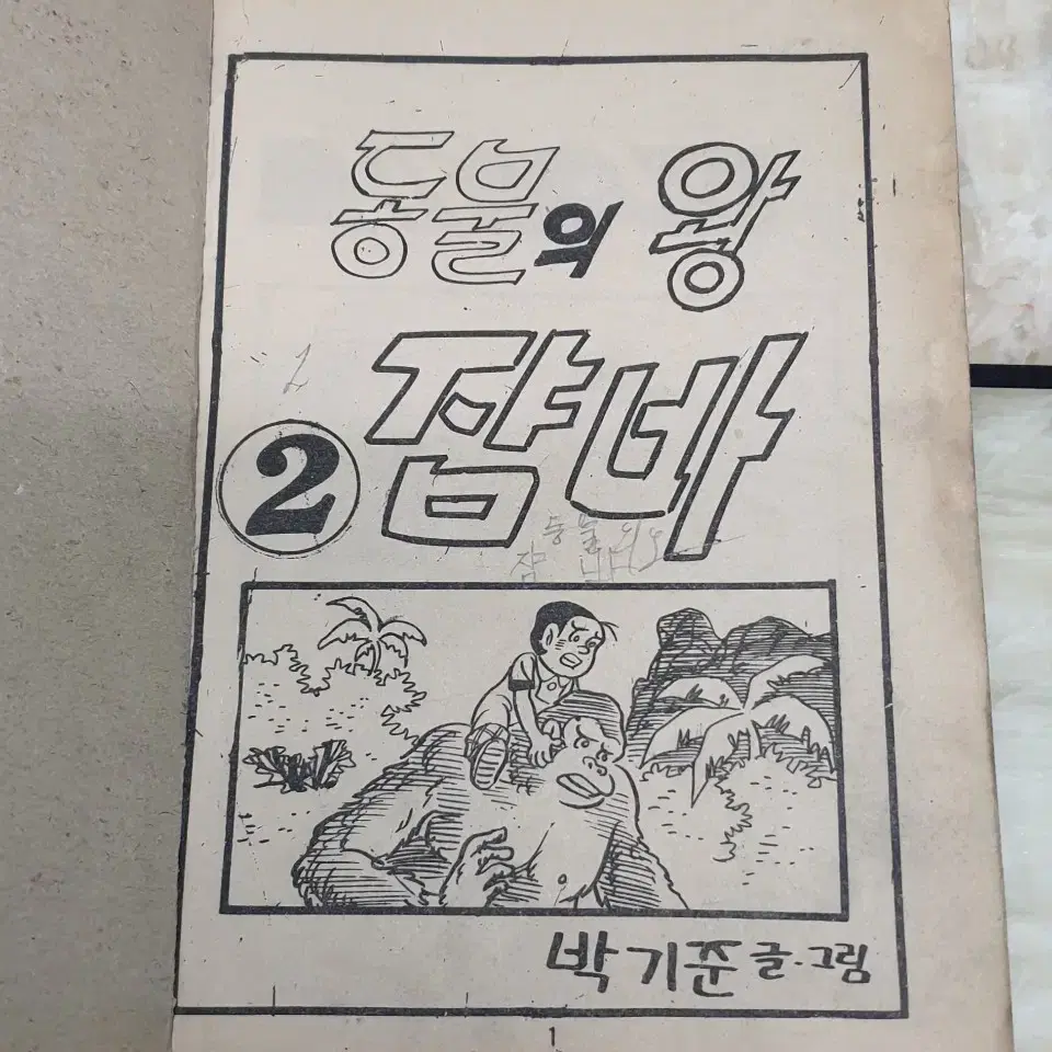 박기준. 동물의 왕 쟘바 1~3권 완결. 300페이지. 1975년 작품