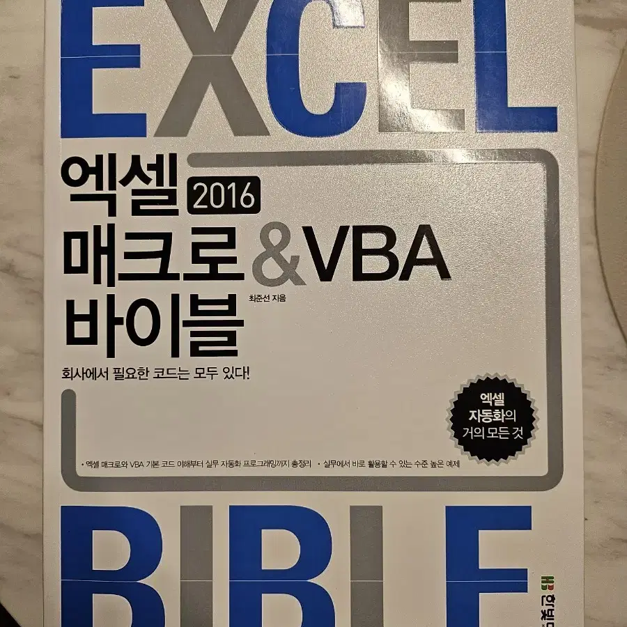 엑셀 매크로&VBA 바이블