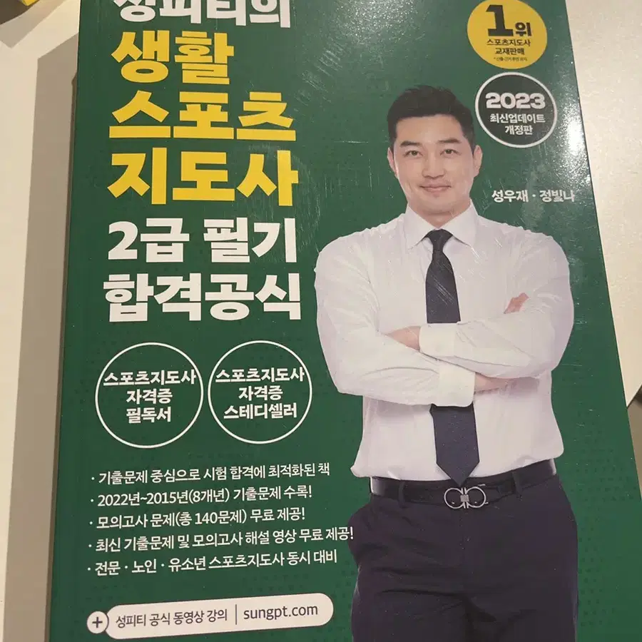 성피티 생활 스포츠 지도사 2급필기 책 팝니다