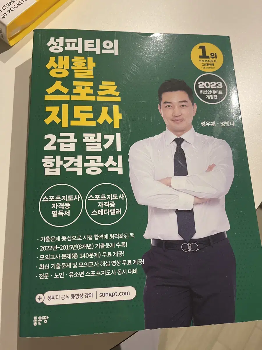 성피티 생활 스포츠 지도사 2급필기 책 팝니다