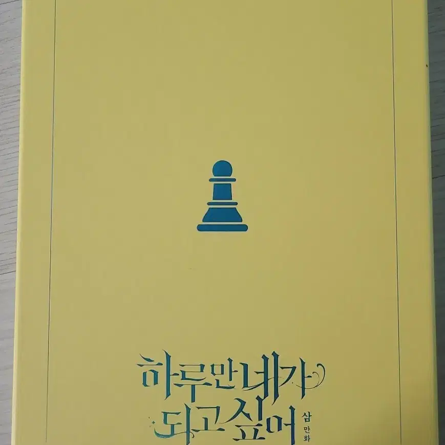 하루만 네가 되고 싶어 2권 한정판 판매