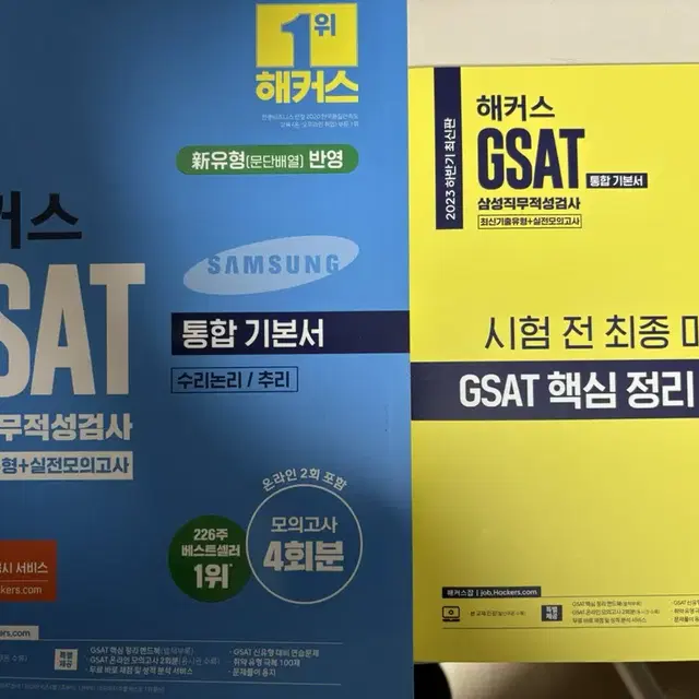 2023 하반기 최신판 해커스 gsat 삼성직무적성검사 파랑이