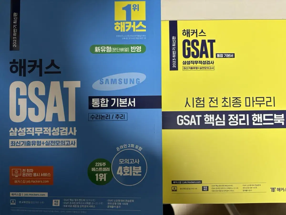 2023 하반기 최신판 해커스 gsat 삼성직무적성검사 파랑이