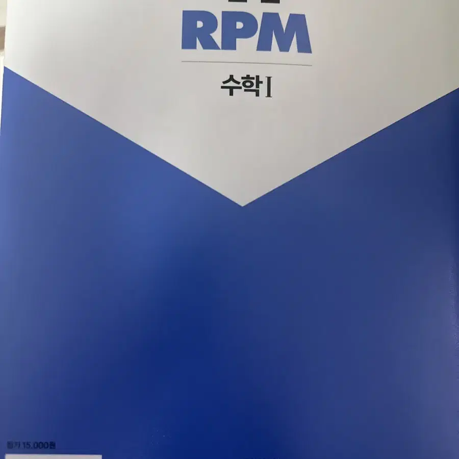 (새책)고2 수1 개념원리 RPM 문제집 팔아요