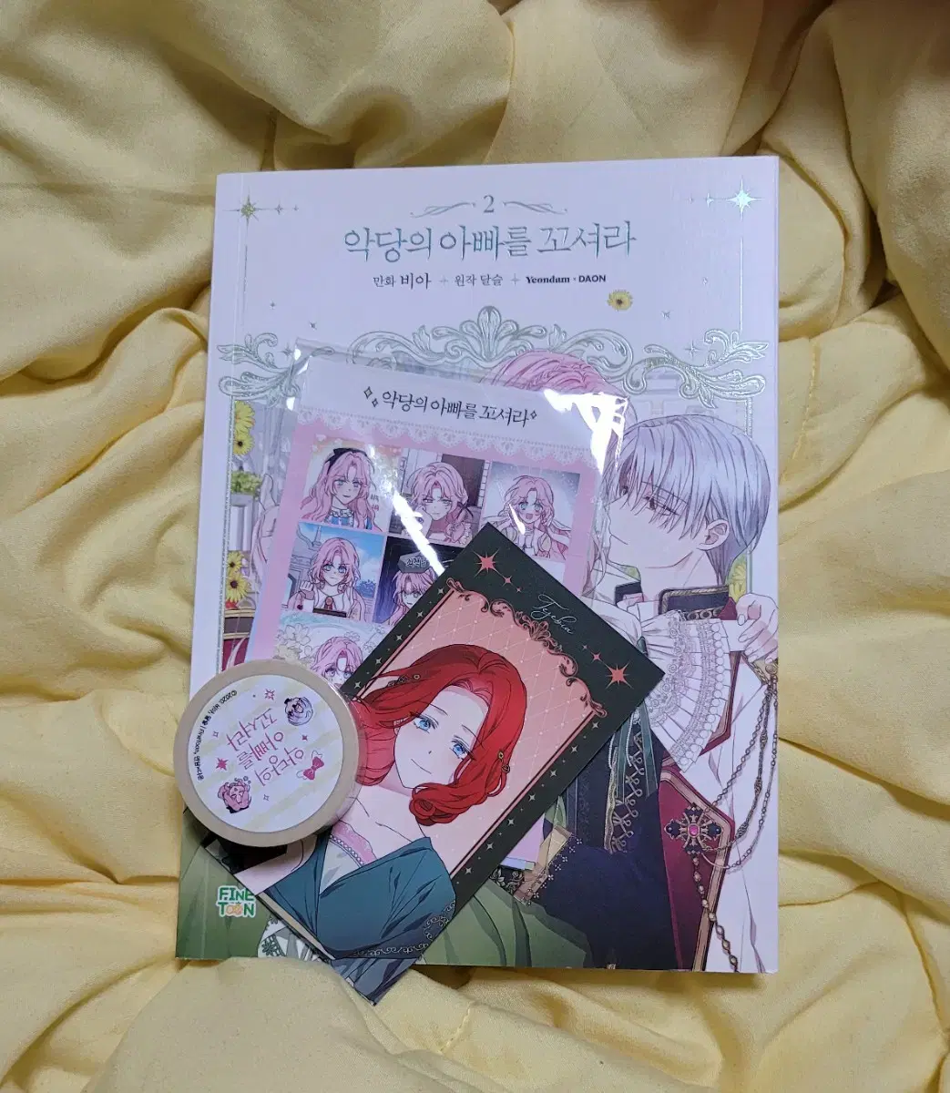 악아꼬 악당의 아빠를 꼬셔라 웹툰 2권 단행본 한정판 일부 분철 양도