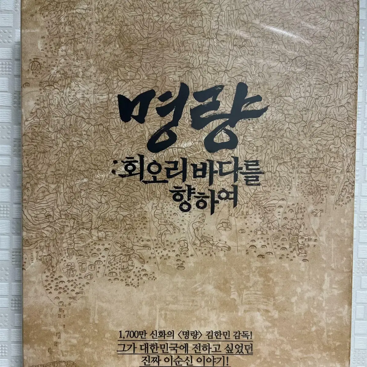 명량: 회오리 바다를 향하여 (1disc) DVD 새상품