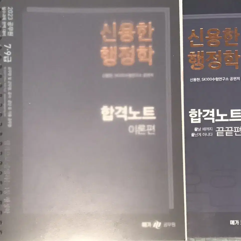 23 신용한 행정학 합격노트 + 끝끝편