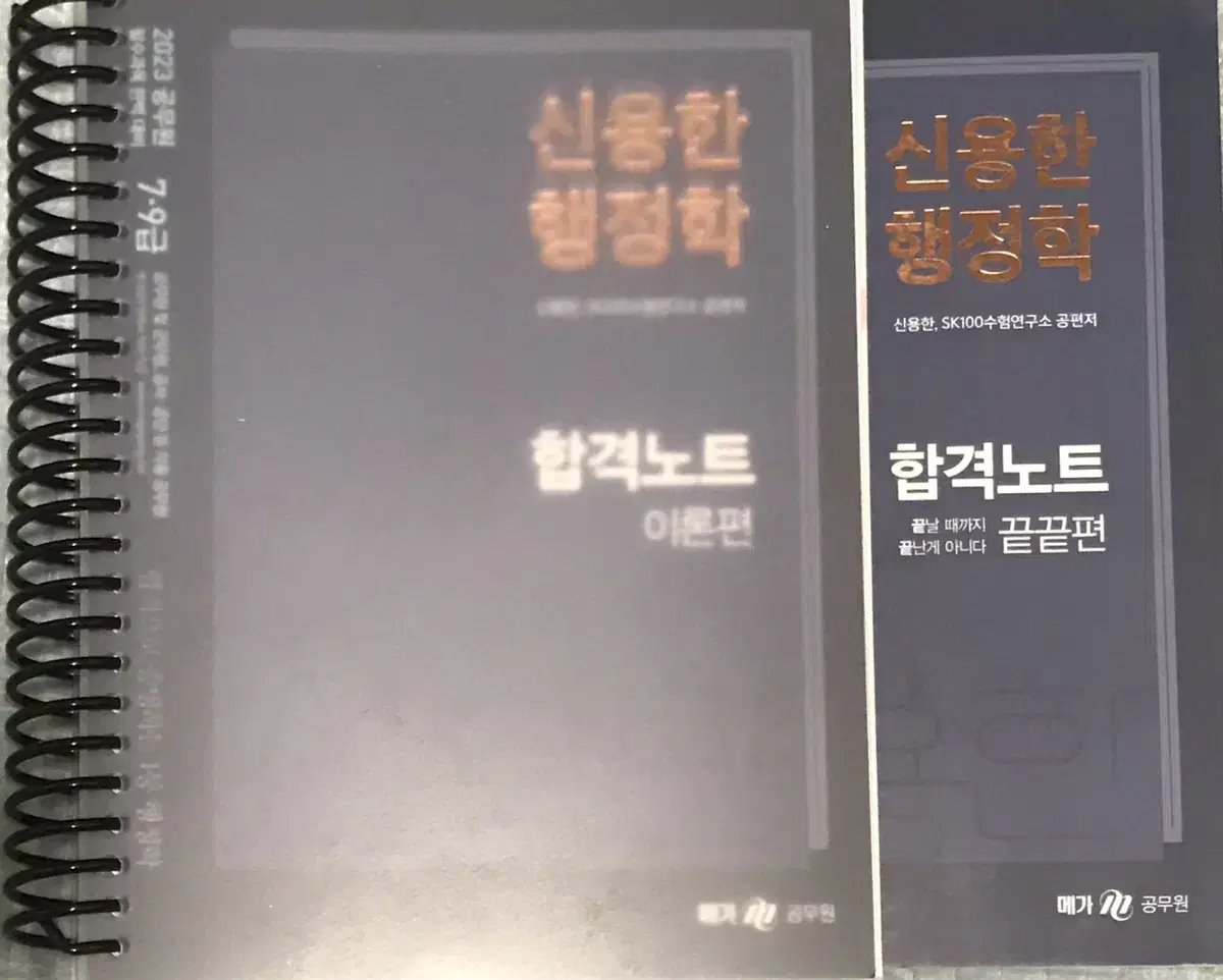 23 신용한 행정학 합격노트 + 끝끝편