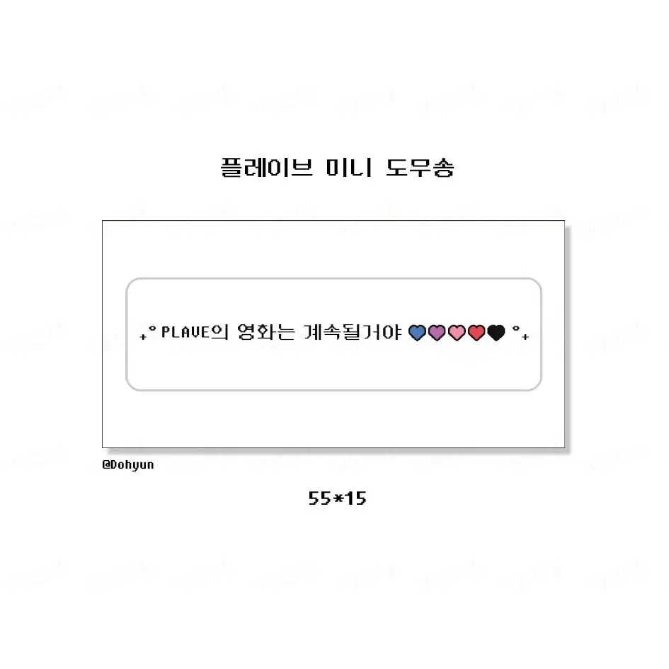 * (5+1) 플레이브 영화 미니 도무송 스티커 비공굿 *