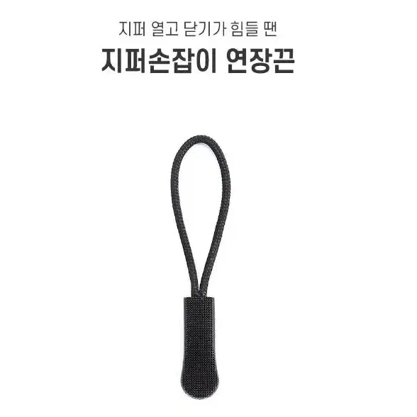 논슬립 지퍼 지퍼손잡이 옷수선 지퍼고리 색상 선택해주세요