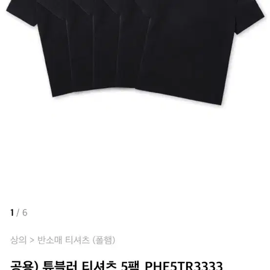 폴햄 기본 검정 티셔츠 5팩